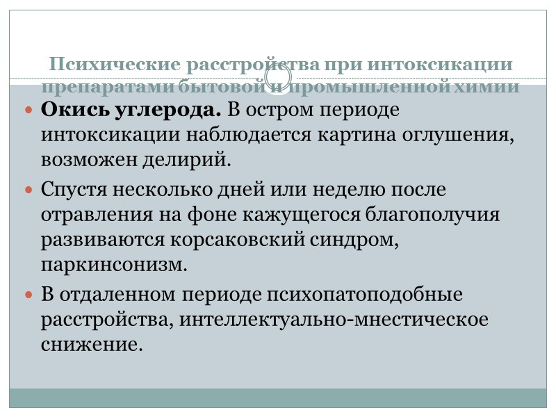 Психические расстройства при интоксикации препаратами бытовой и промышленной химии Окись углерода. В остром периоде Психические расстройства при интоксикации препаратами бытовой и промышленной химии Окись углерода. В остром периоде